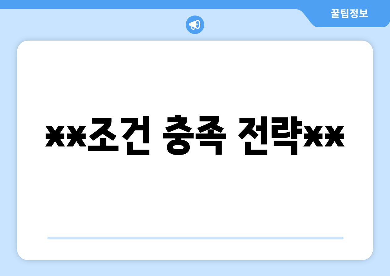 **조건 충족 전략**