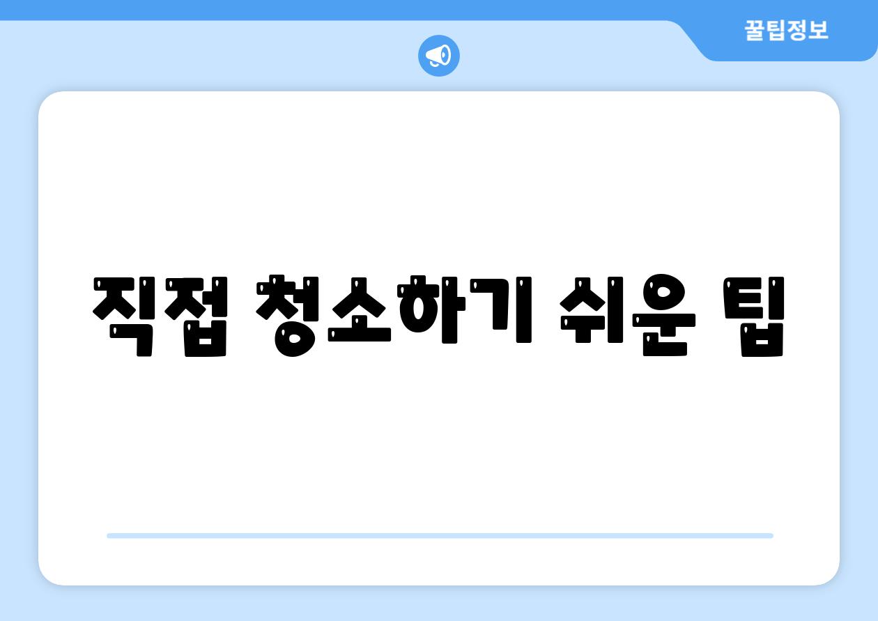 직접 청소하기 쉬운 팁