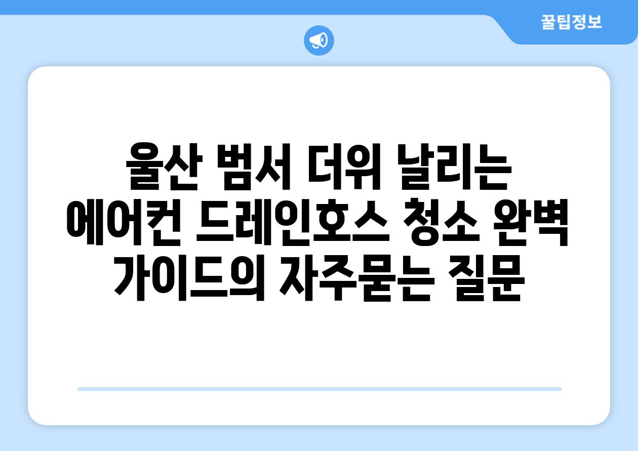 울산 범서 더위 날리는 에어컨 드레인호스 청소 완벽 가이드