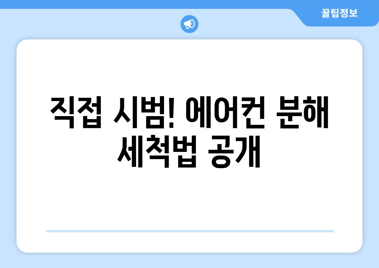직접 시범! 에어컨 분해 세척법 공개