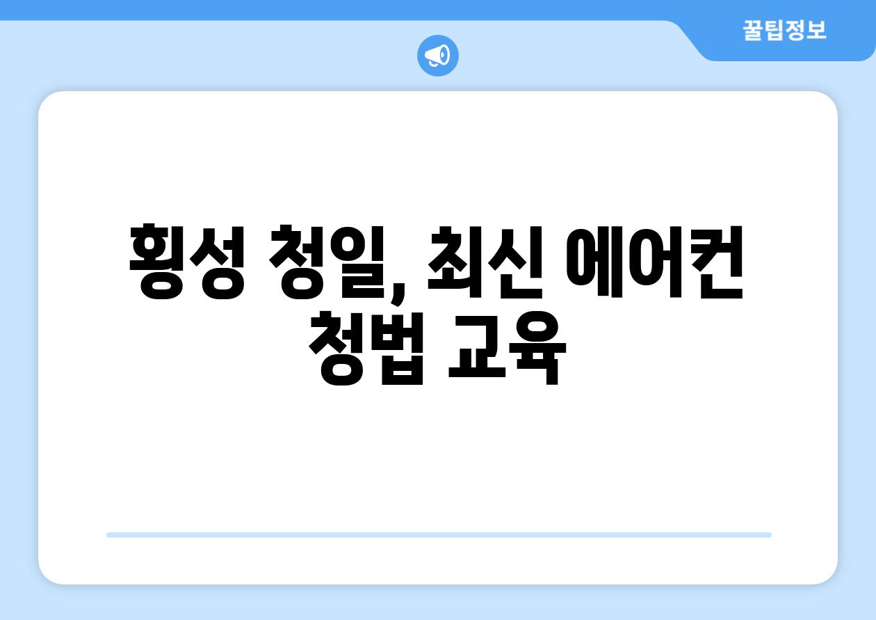 횡성 청일, 최신 에어컨 청법 교육
