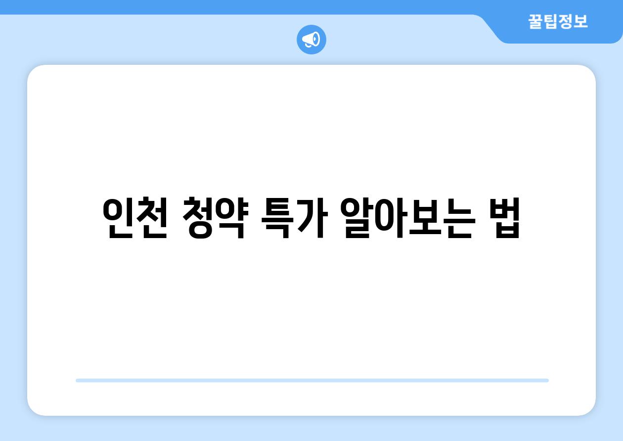 인천 청약 특가 알아보는 법