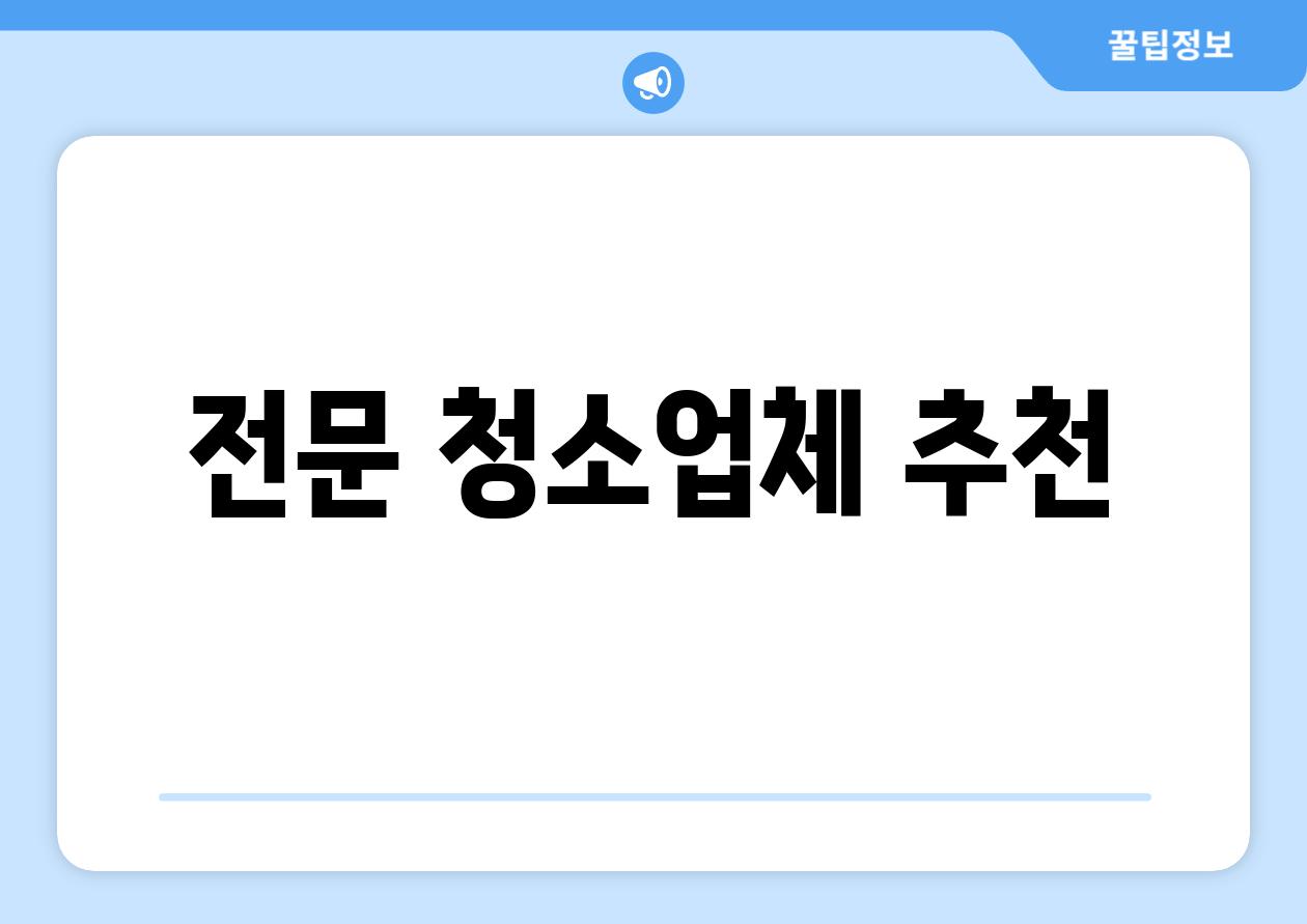 전문 청소업체 추천