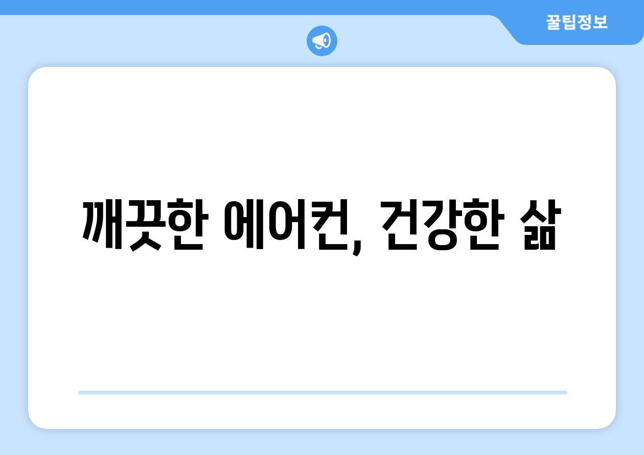 깨끗한 에어컨, 건강한 삶