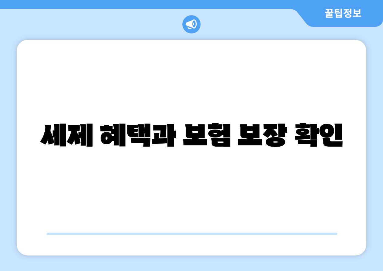 세제 혜택과 보험 보장 확인