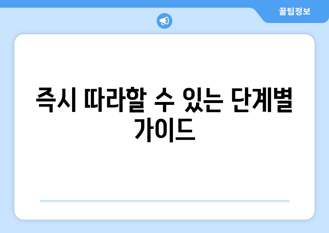 즉시 따라할 수 있는 단계별 가이드