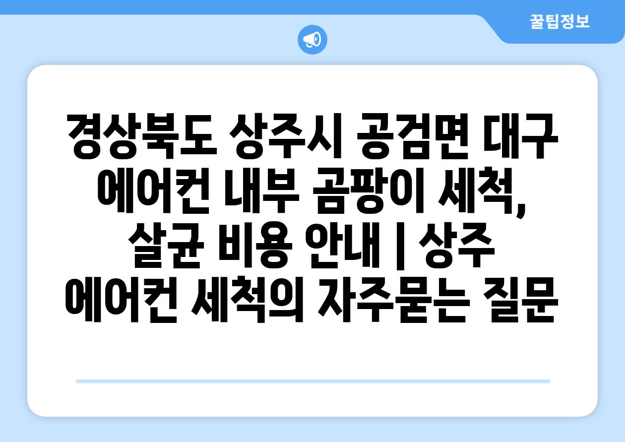 경상북도 상주시 공검면 대구 에어컨 내부 곰팡이 세척, 살균 비용 안내 | 상주 에어컨 세척