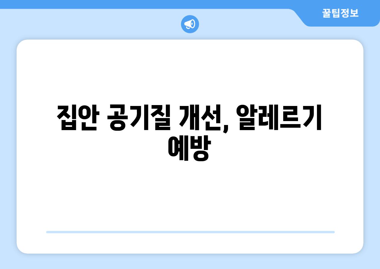 집안 공기질 개선, 알레르기 예방