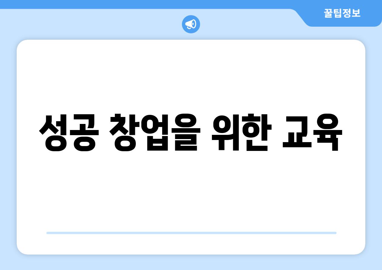 성공 창업을 위한 교육