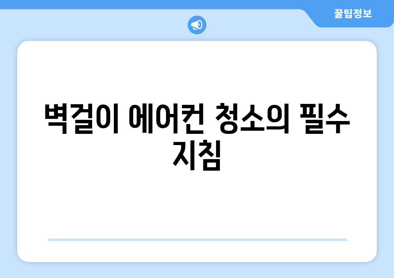 벽걸이 에어컨 청소의 필수 지침