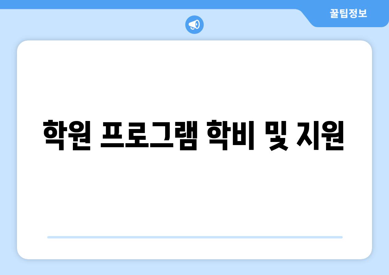 학원 프로그램 학비 및 지원