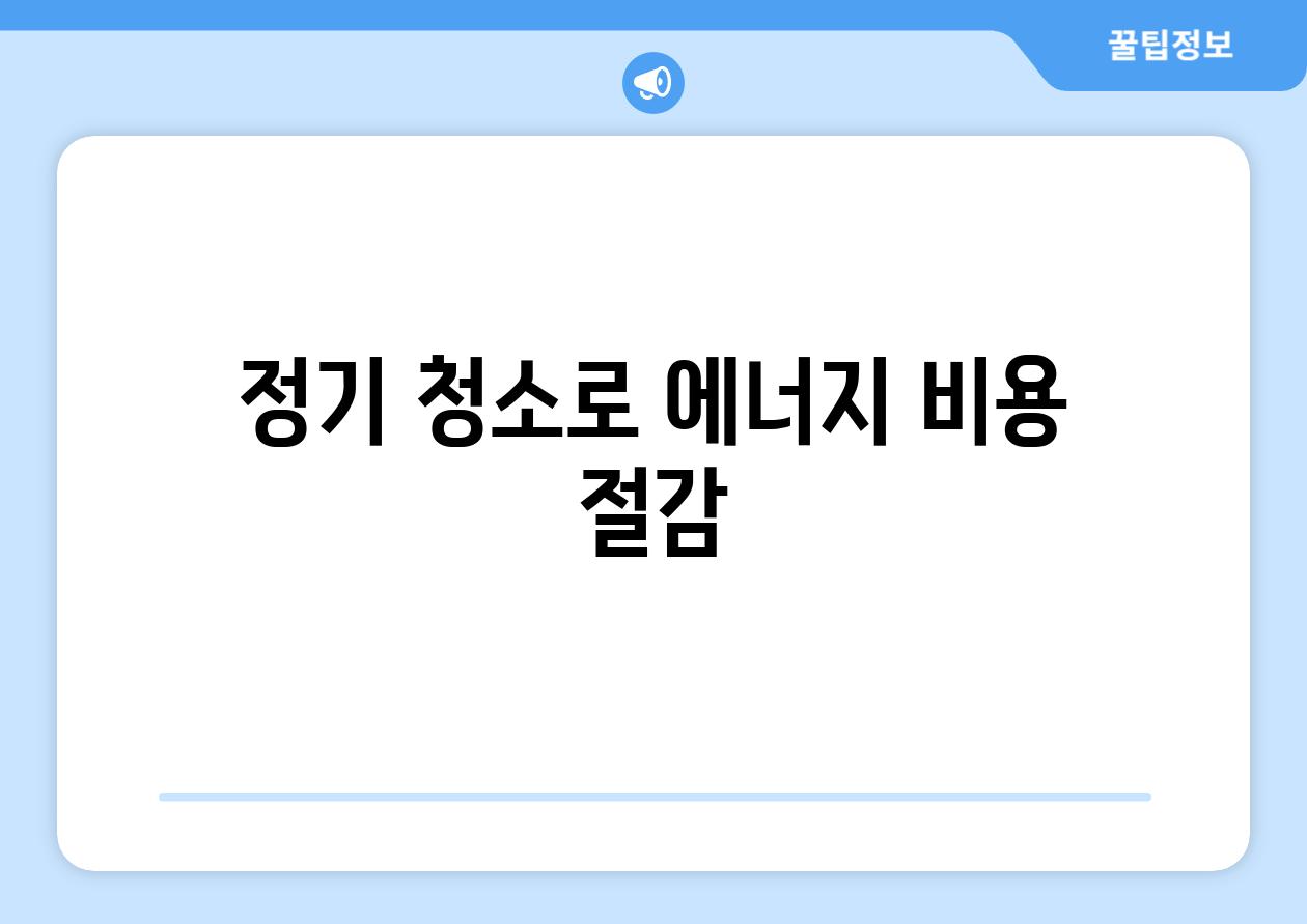 정기 청소로 에너지 비용 절감