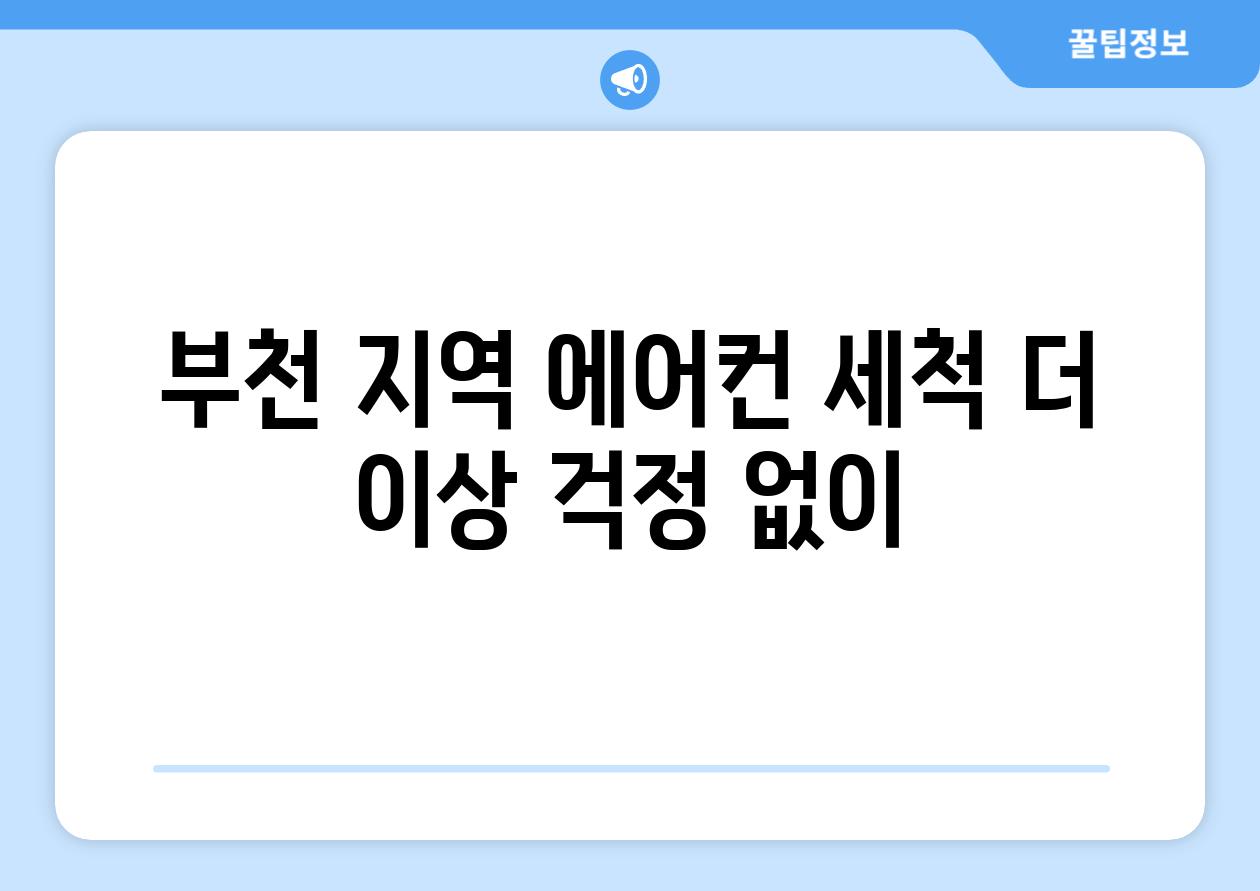 부천 지역 에어컨 세척 더 이상 걱정 없이