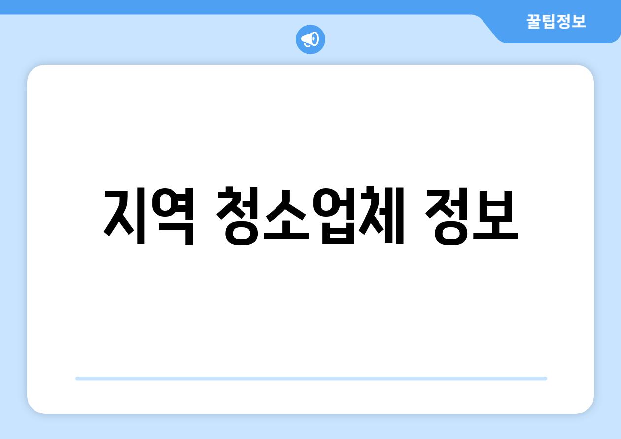 지역 청소업체 정보