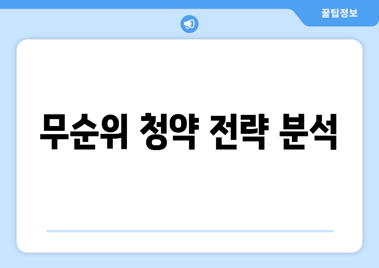 무순위 청약 전략 분석