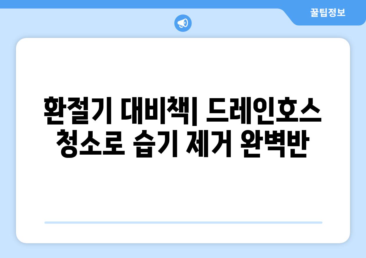 환절기 대비책| 드레인호스 청소로 습기 제거 완벽반