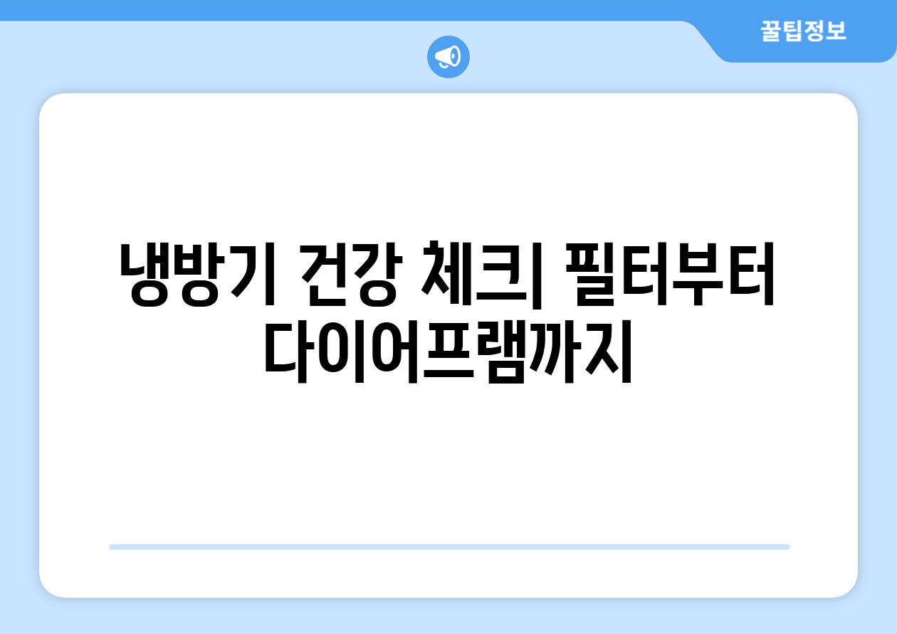 냉방기 건강 체크| 필터부터 다이어프램까지