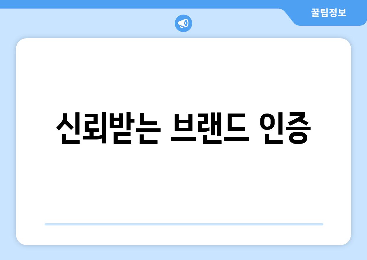 신뢰받는 브랜드 인증