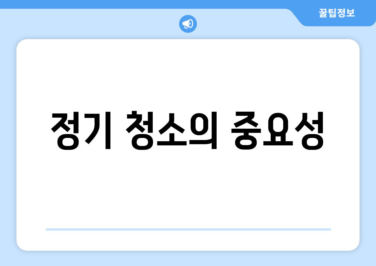 정기 청소의 중요성