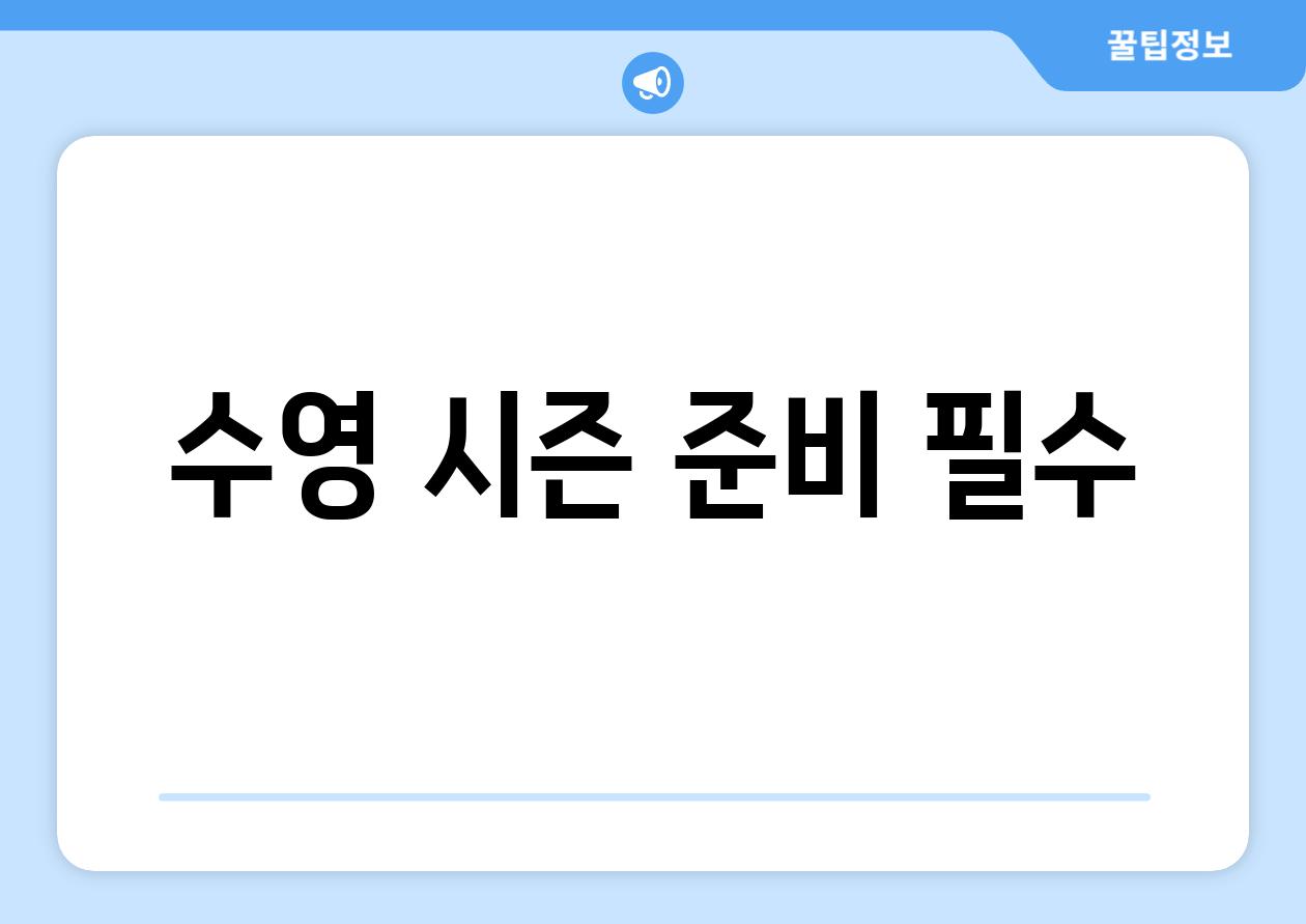 수영 시즌 준비 필수