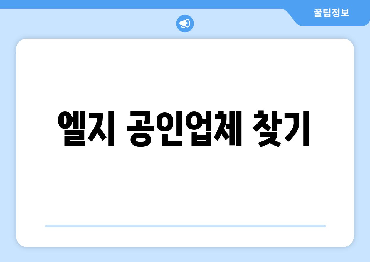 엘지 공인업체 찾기