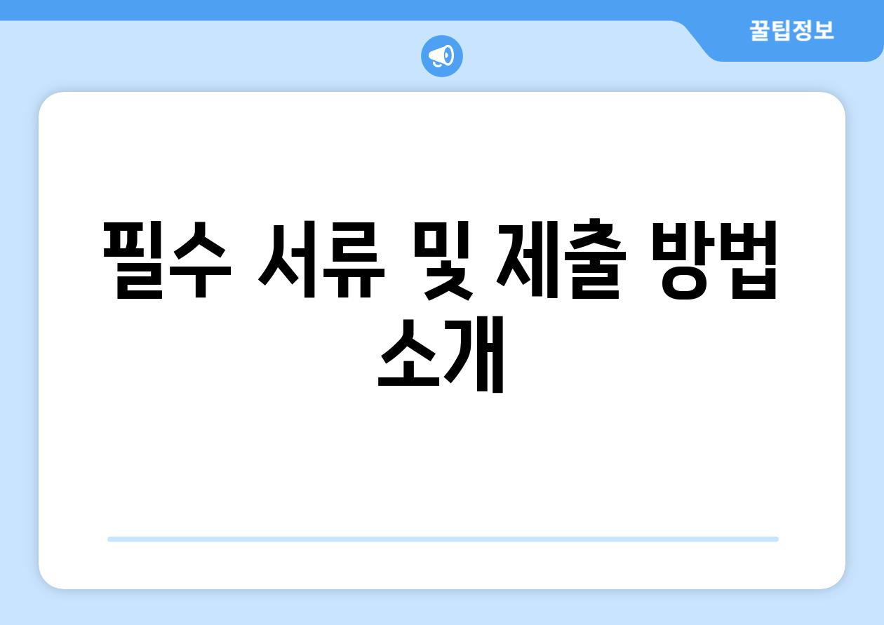 필수 서류 및 제출 방법 소개