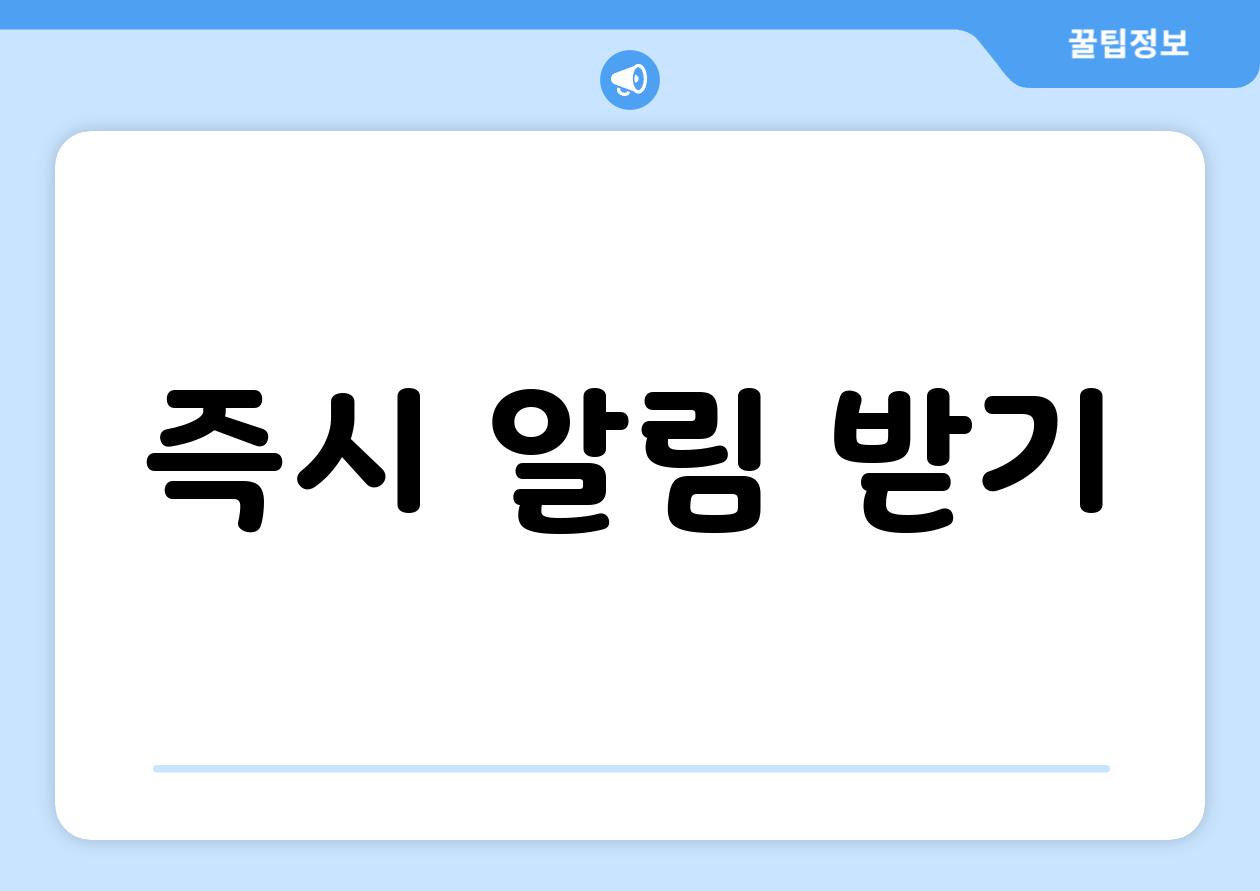 즉시 알림 받기