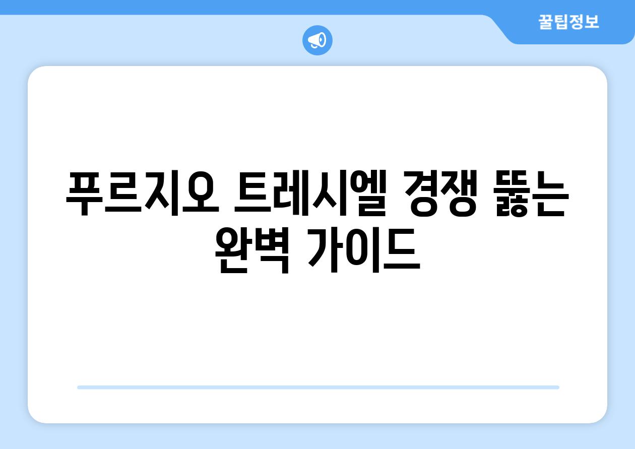 푸르지오 트레시엘 경쟁 뚫는 완벽 가이드