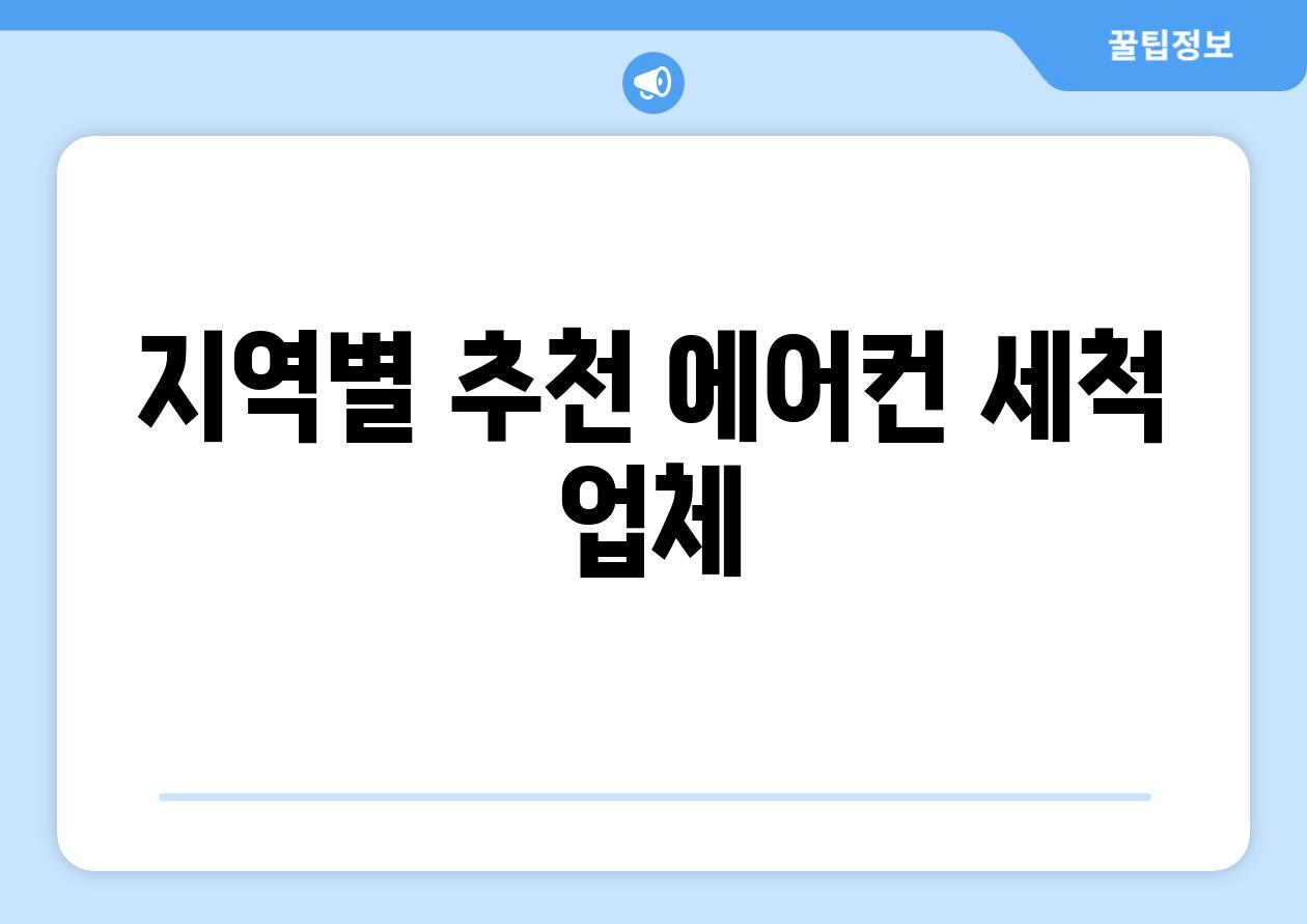 지역별 추천 에어컨 세척 업체