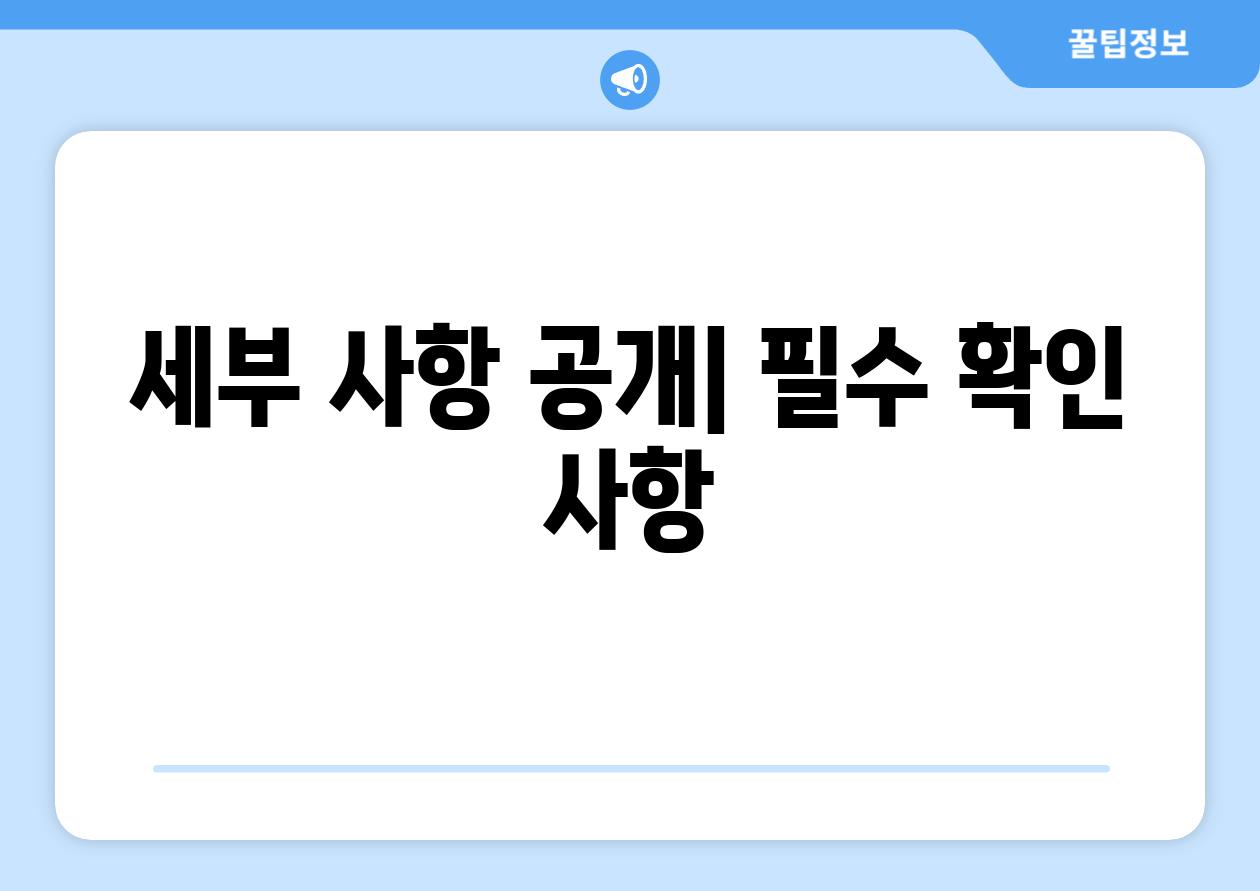 세부 사항 공개| 필수 확인 사항