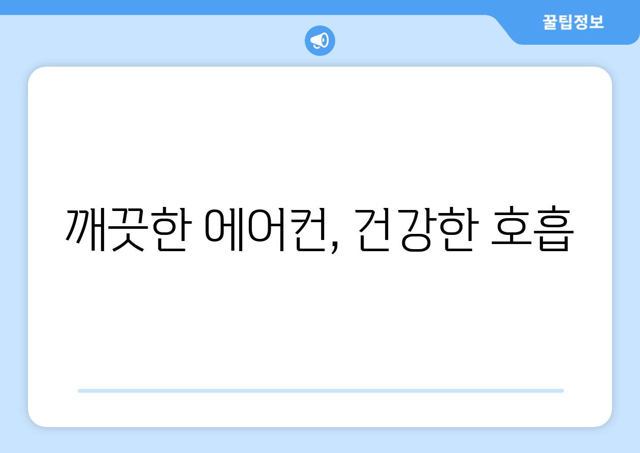 깨끗한 에어컨, 건강한 호흡