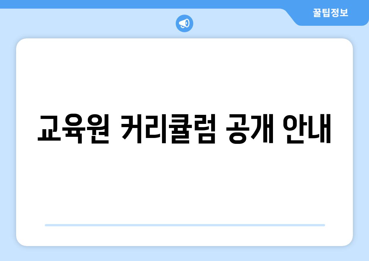 교육원 커리큘럼 공개 안내