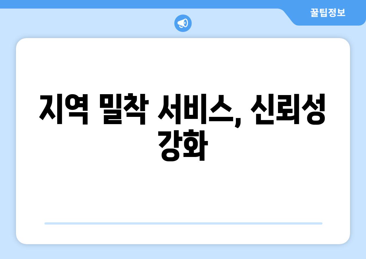 지역 밀착 서비스, 신뢰성 강화