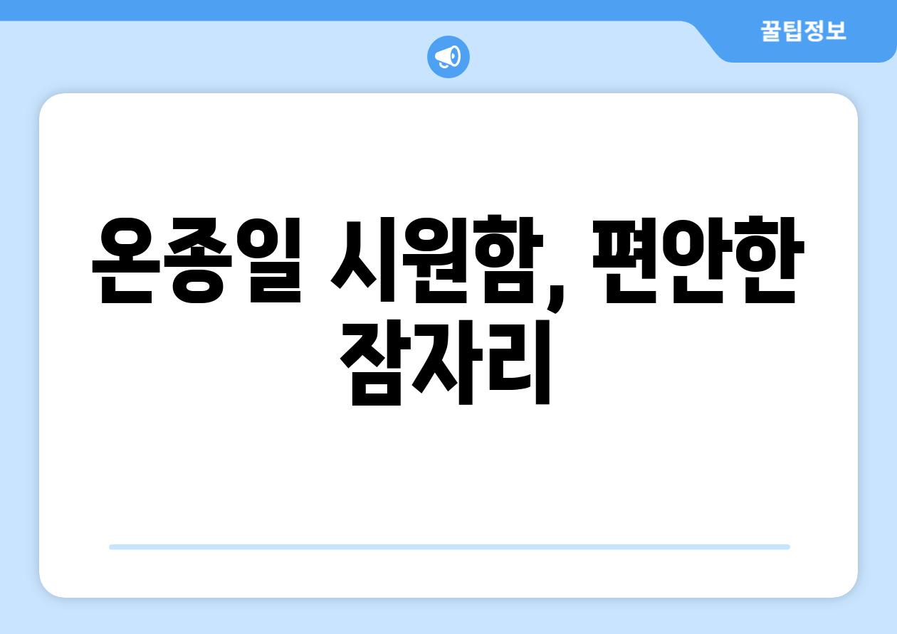 온종일 시원함, 편안한 잠자리