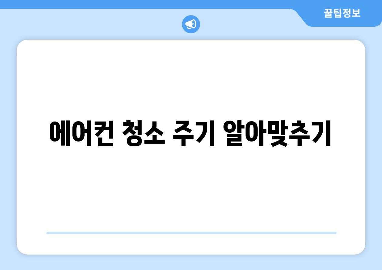 에어컨 청소 주기 알아맞추기