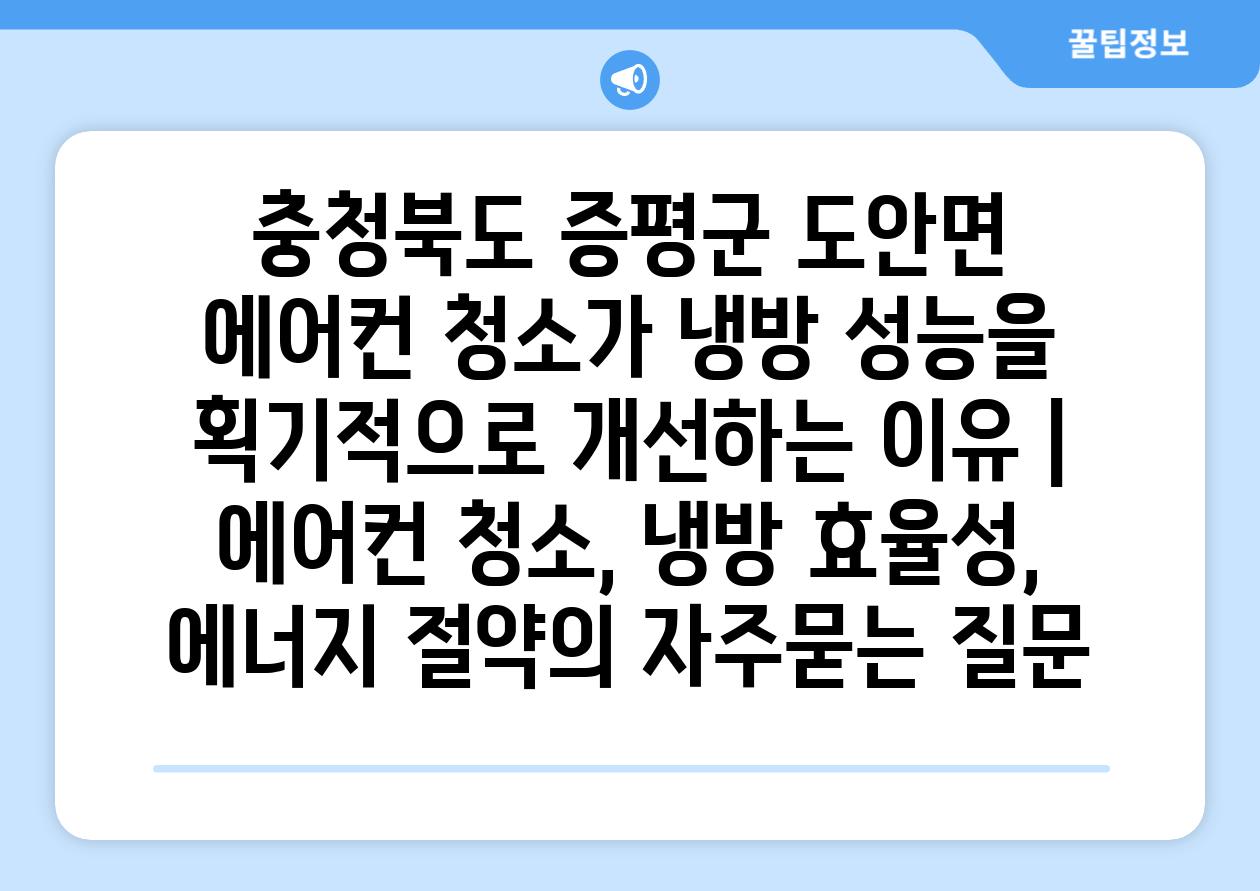 충청북도 증평군 도안면 에어컨 청소가 냉방 성능을 획기적으로 개선하는 이유 | 에어컨 청소, 냉방 효율성, 에너지 절약