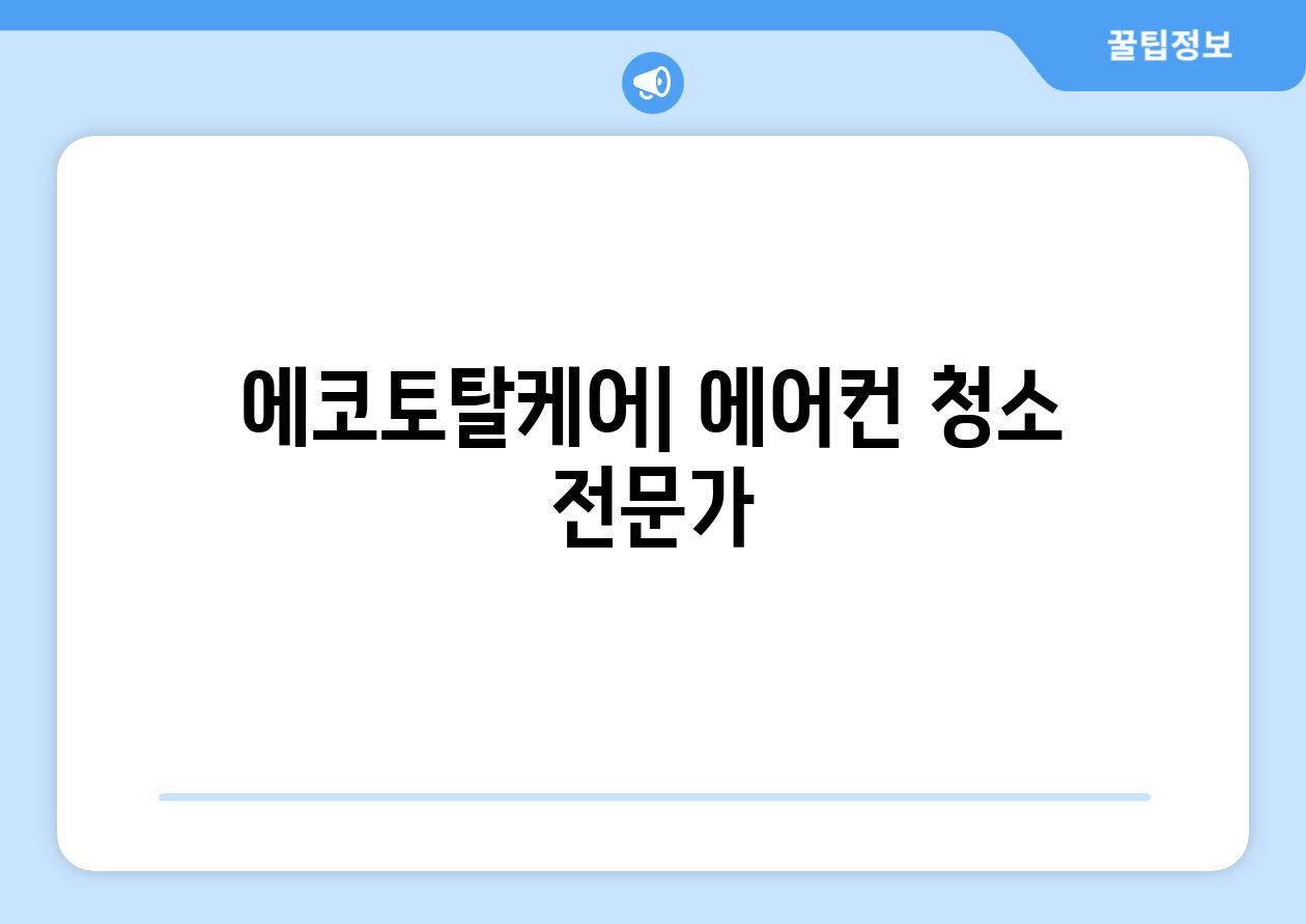 에코토탈케어| 에어컨 청소 전문가