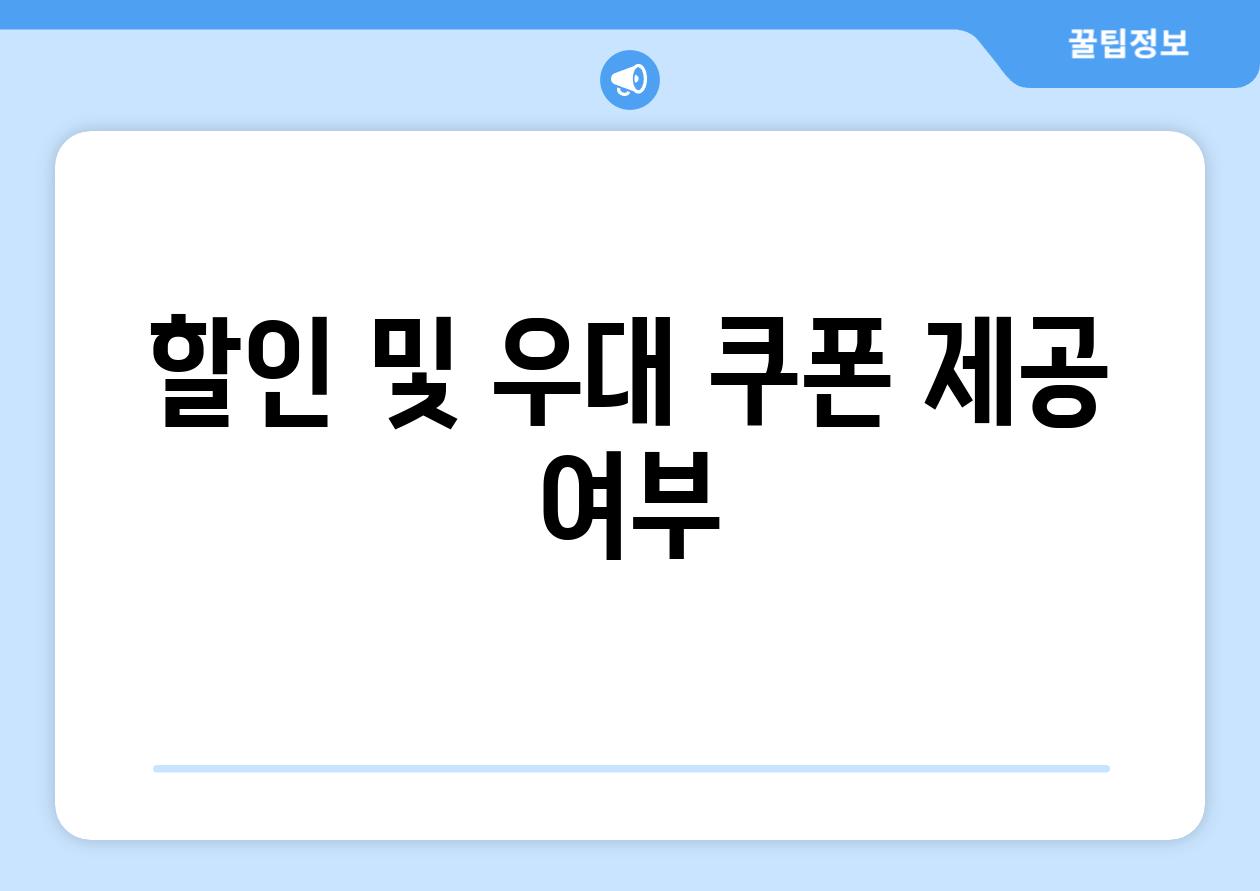할인 및 우대 쿠폰 제공 여부