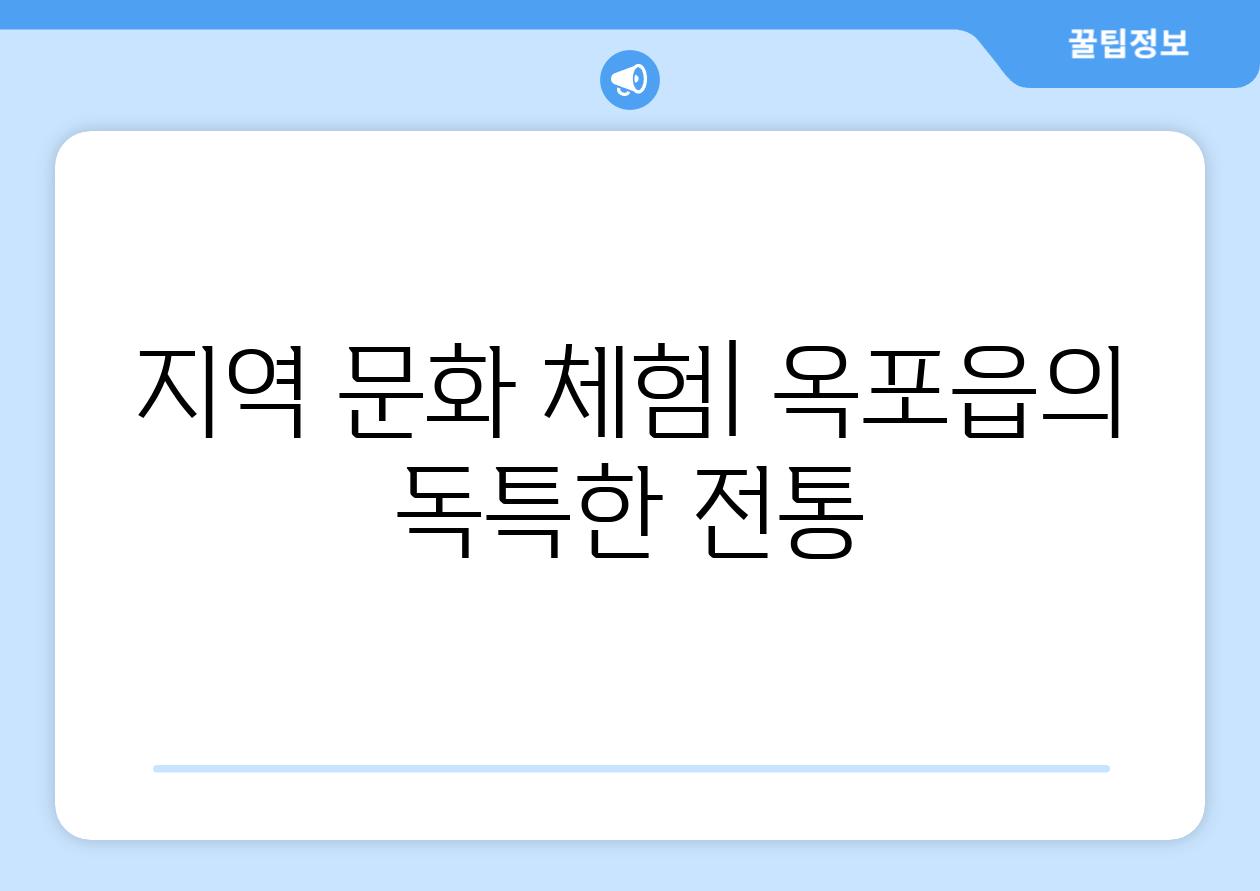 지역 문화 체험| 옥포읍의 독특한 전통