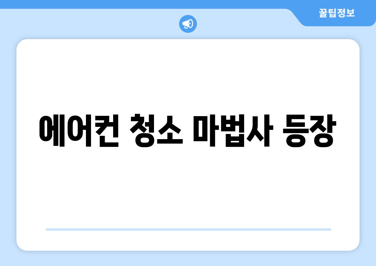 에어컨 청소 마법사 등장