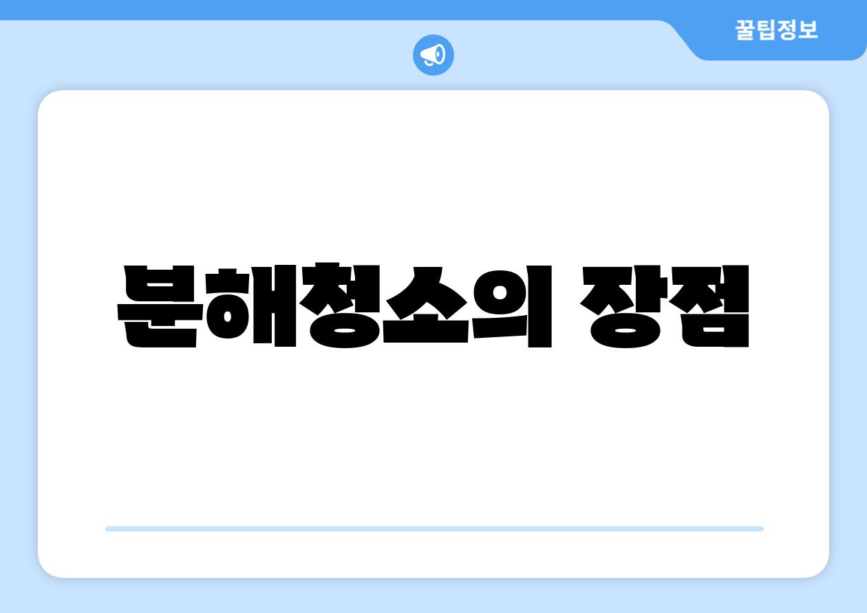 분해청소의 장점