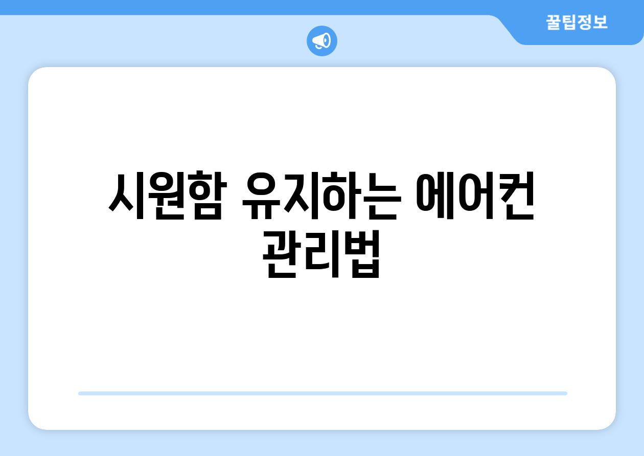 시원함 유지하는 에어컨 관리법