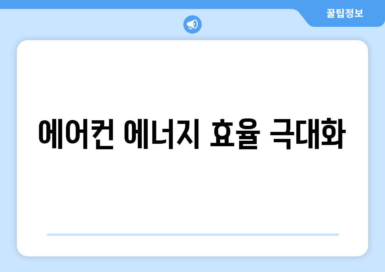에어컨 에너지 효율 극대화