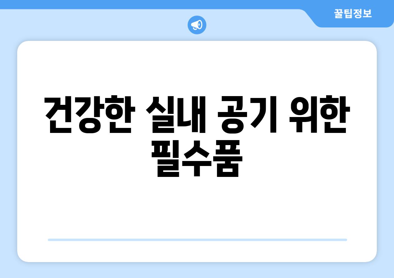 건강한 실내 공기 위한 필수품
