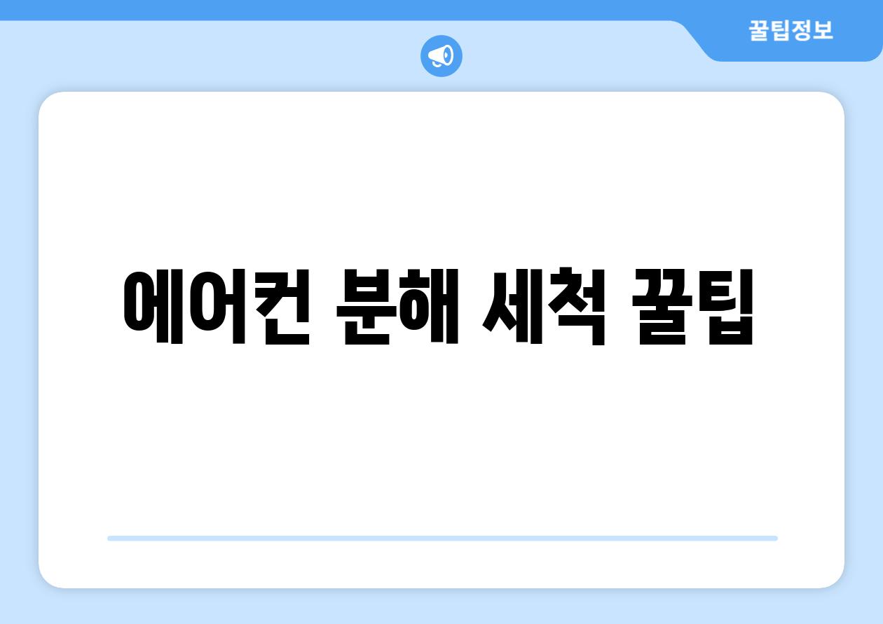 에어컨 분해 세척 꿀팁
