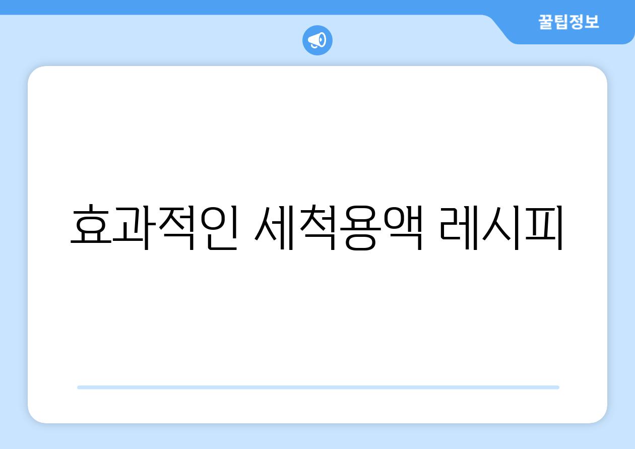 효과적인 세척용액 레시피