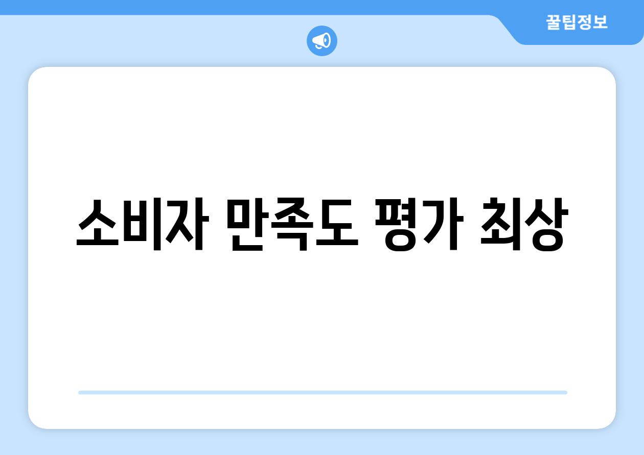 소비자 만족도 평가 최상
