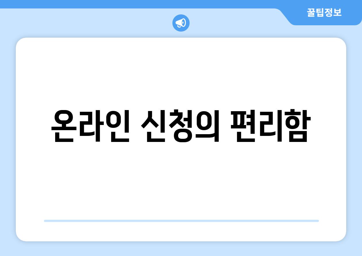 온라인 신청의 편리함