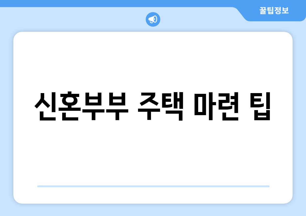 신혼부부 주택 마련 팁