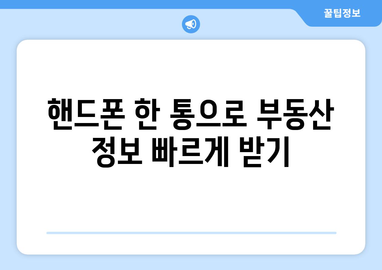 핸드폰 한 통으로 부동산 정보 빠르게 받기